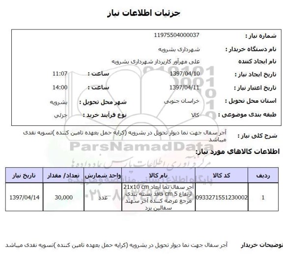 استعلام , استعلام آجر ...