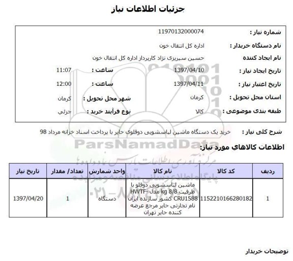 استعلام, خرید یک دستگاه ماشین لباسشویی دوقلو