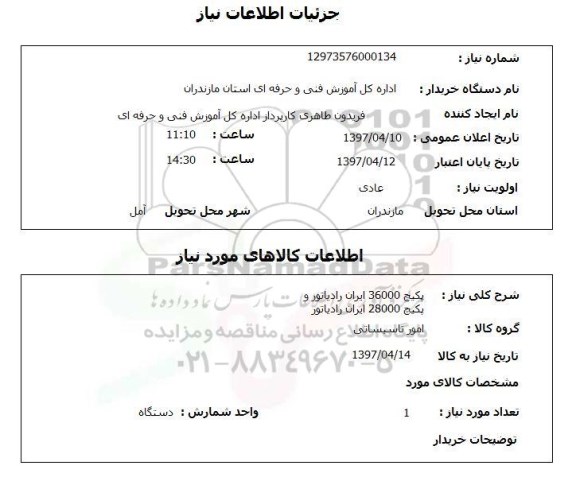 استعلام,پکیج 36000 ایرانی رادیاتور...