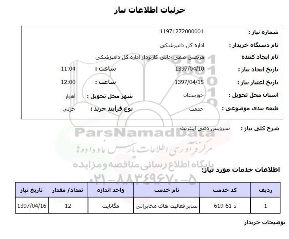 استعلام, سرویس دهی اینترنت