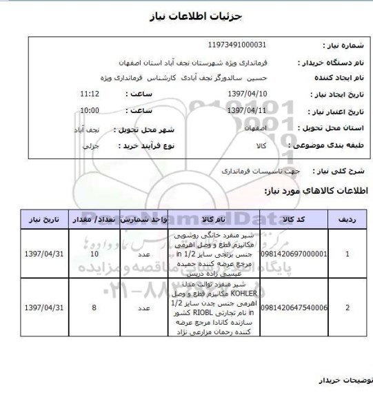 استعلام ,استعلام جهت تاسیسات فرمانداری