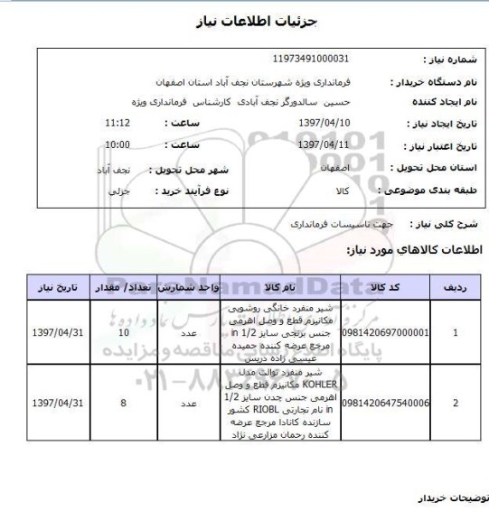 استعلام ,استعلام جهت تاسیسات فرمانداری