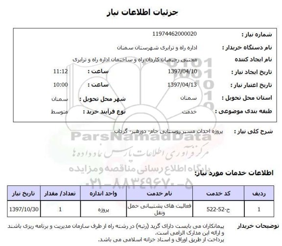 استعلام , استعلام پروژه احداث مسیر روستایی