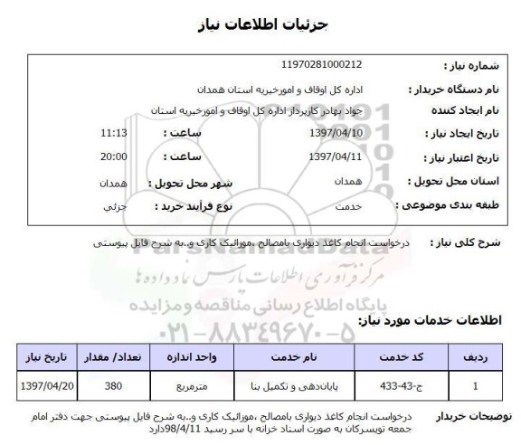 استعلام, استعلام درخواست انجام کاغذ دیواری با مصالح، موزائیک کاری و ...