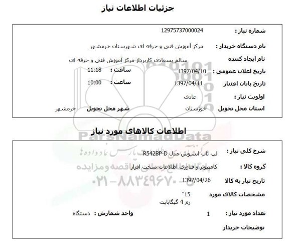 استعلام, استعلام  لپ تاب 