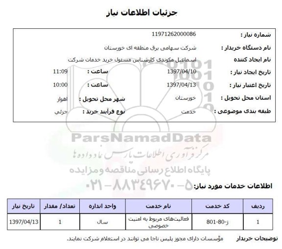 استعلام, فعالیت های مربوط به امنیت خصوصی