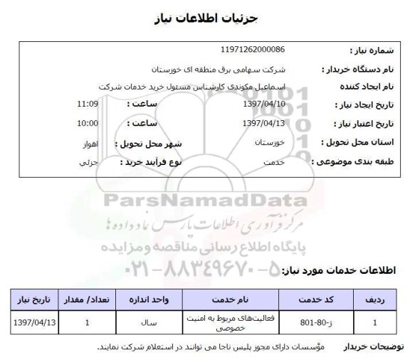 استعلام, ​فعالیت های مربوط به امنیت خصوصی 