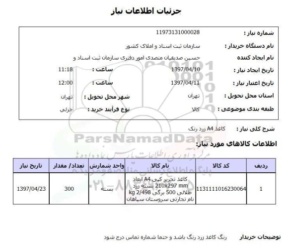 استعلام, استعلام کاغذ A4