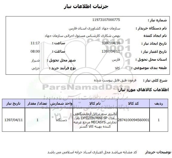 استعلام, استعلام فرمون ، آنالیزور سم پرتابل آزمایشگاهی