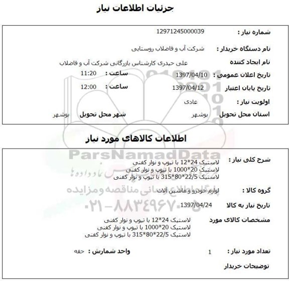 استعلام , استعلام لاستیک