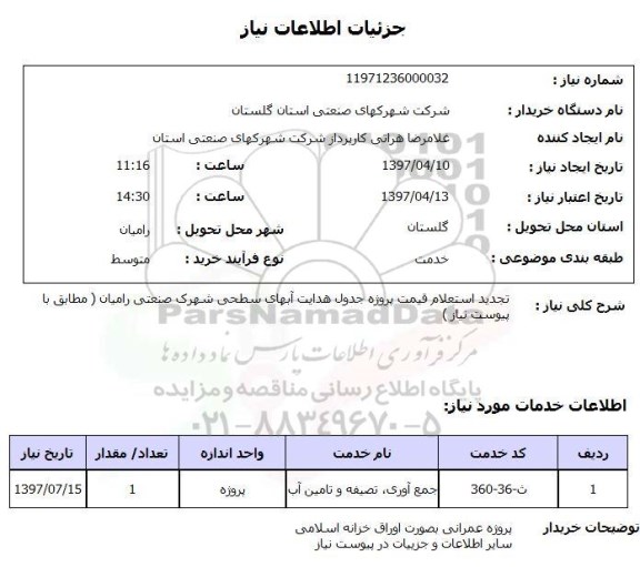 استعلام , استعلام جدول هدایت آبهای سطحی تجدید