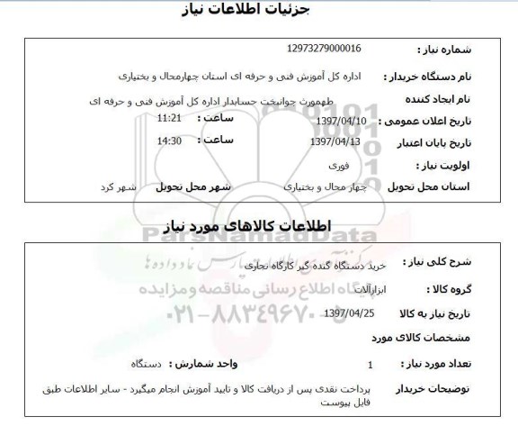 استعلام , استعلام خرید دستگاه گنده گیر کارگاه نجاری