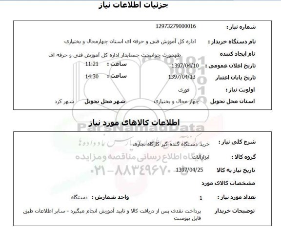 استعلام , استعلام خرید دستگاه گنده گیر کارگاه نجاری 