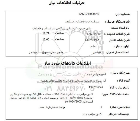 استعلام, شرکت آب و فاضلاب روستایی