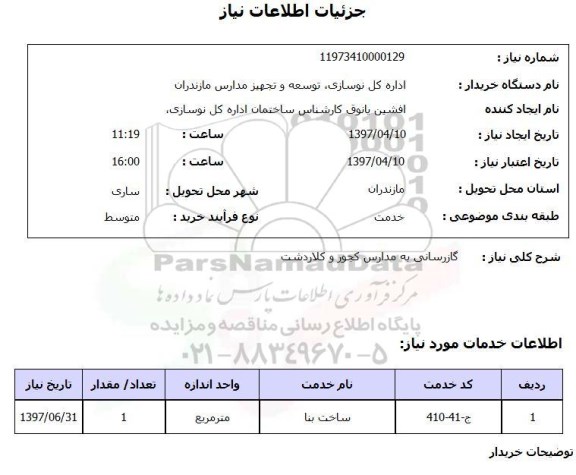 استعلام , استعلام گازرسانی به مدارس