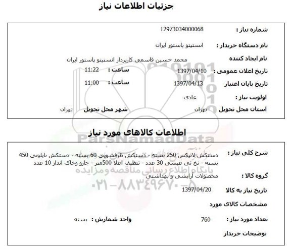 استعلام , استعلام دستکش لاتیکس 250 بسته