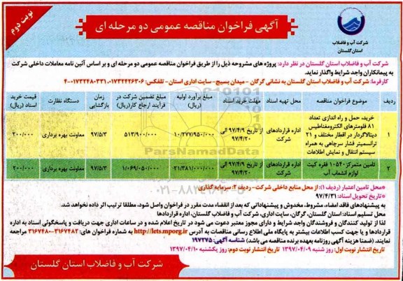 آگهی فراخوان مناقصه عمومی, مناقصه خرید، حمل و راه اندازی تعداد 81 فلومترهای الکترومغناطیس نوبت دوم