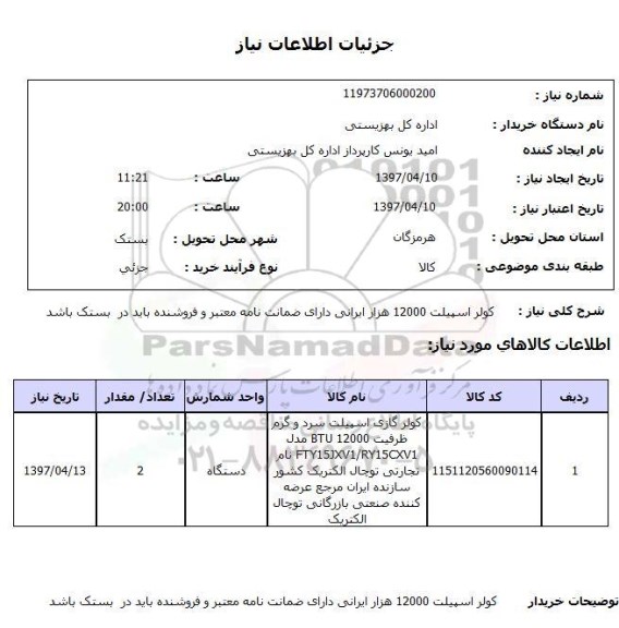 استعلام, استعلام کولر اسپیلت 12000 هزار ایرانی