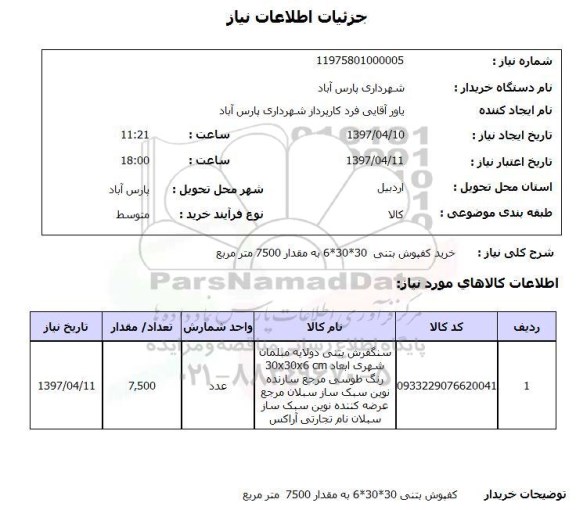 استعلام , استعلام خرید کفپوش بتنی