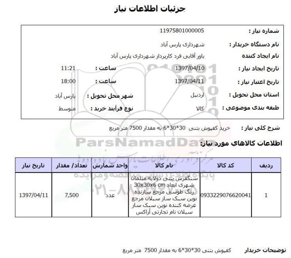 استعلام , استعلام  خرید کفپوش بتنی