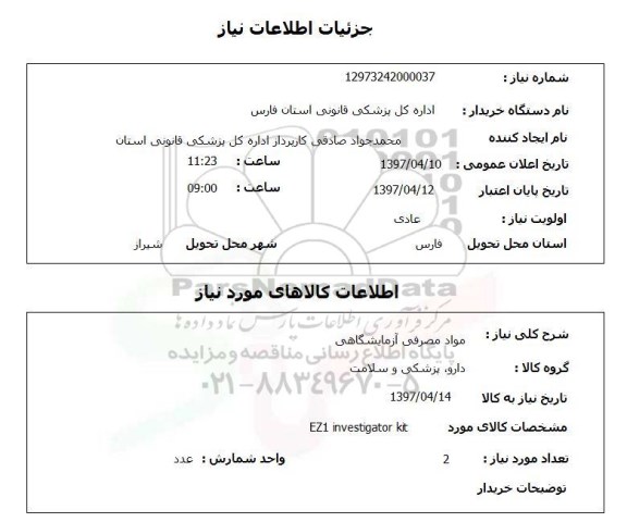 استعلام , استعلام مواد مصرفی آزمایشگاهی