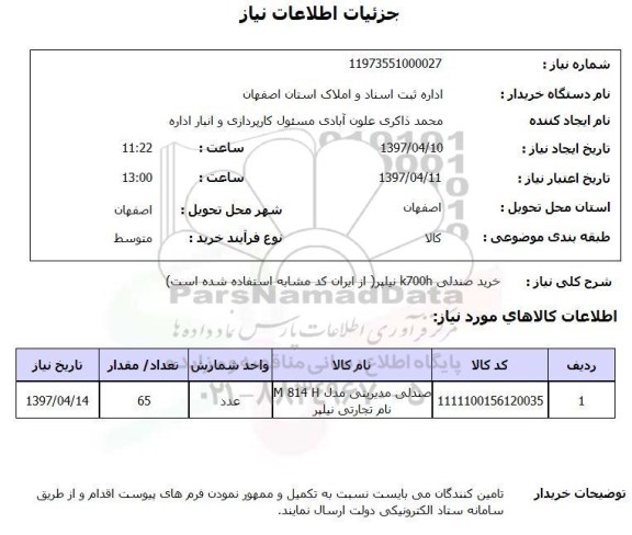 استعلام , استعلام خرید صندلی
