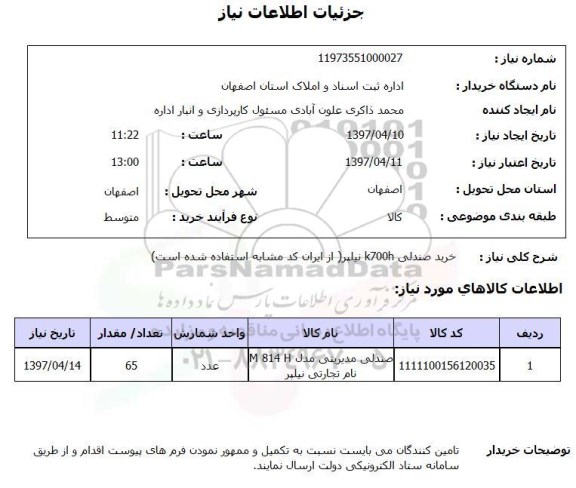 استعلام , استعلام خرید صندلی 