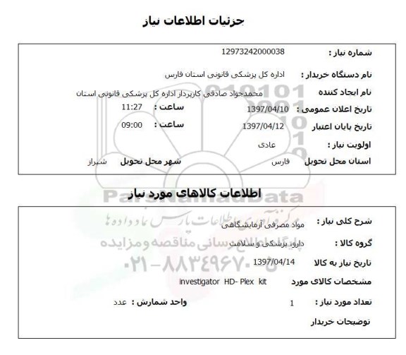 استعلام , استعلام مواد مصرفی آزمایشگاه