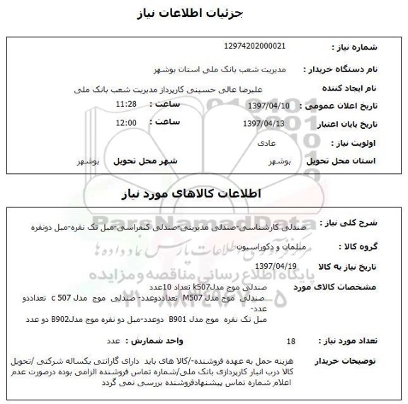 استعلام , استعلام صندلی کارشناسی