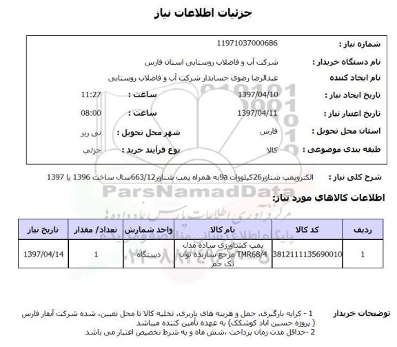 استعلام, استعلام پمپ کشاورزی