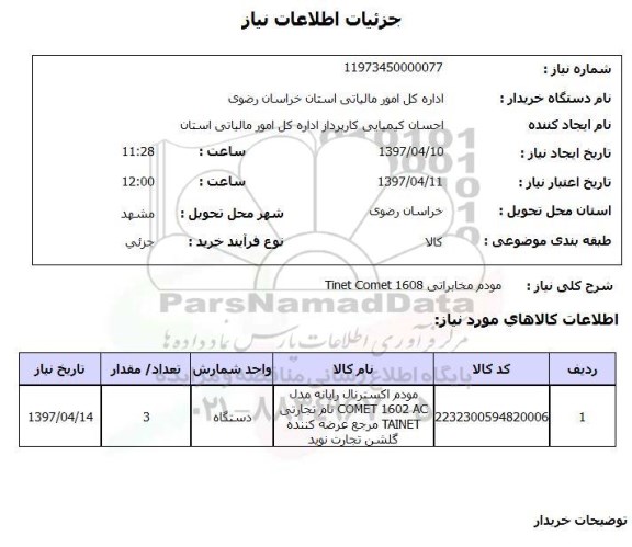 استعلام, استعلام مودم مخابراتی