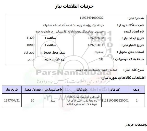 استعلام , استعلام صندلی