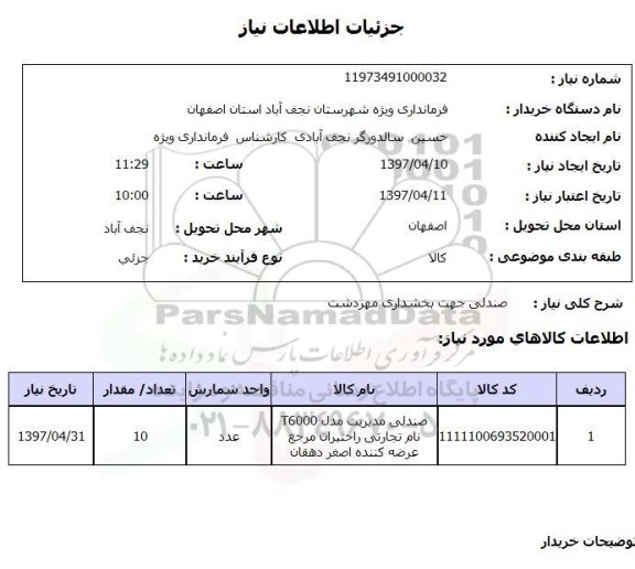 استعلام , استعلام صندلی 