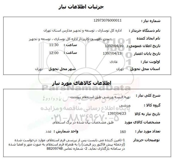 استعلام , استعلام تهیه البسه ورزشی