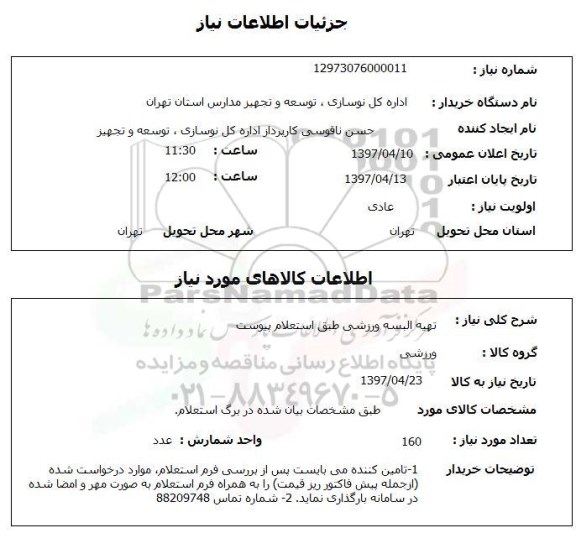 استعلام , استعلام تهیه البسه ورزشی 