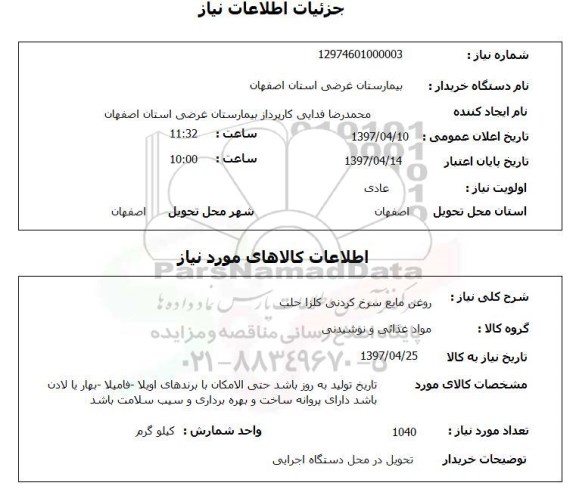 استعلام, استعلام روغن مایع سرخ کردنی 