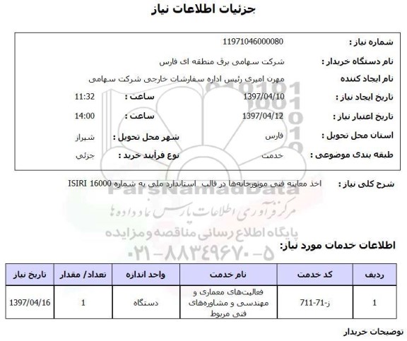 استعلام, استعلام اخذ معاینه فنی موتورخانه ها 