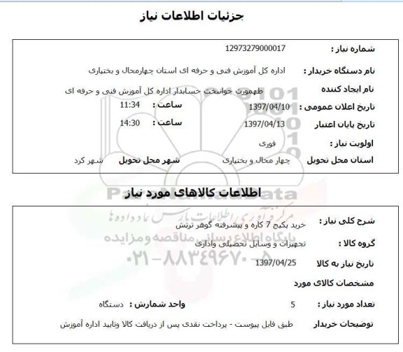 استعلام, استعلام خرید پکیج 7 کاره و پیشرفته