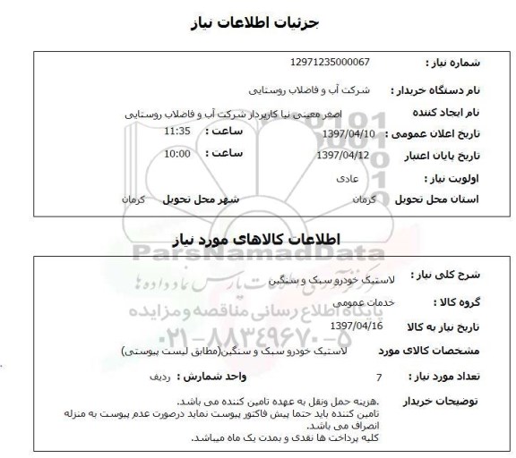 استعلام, استعلام لاستیک خودرو سبک و سنگین