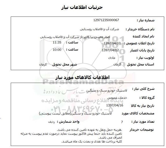 استعلام, استعلام لاستیک خودرو سبک و سنگین 