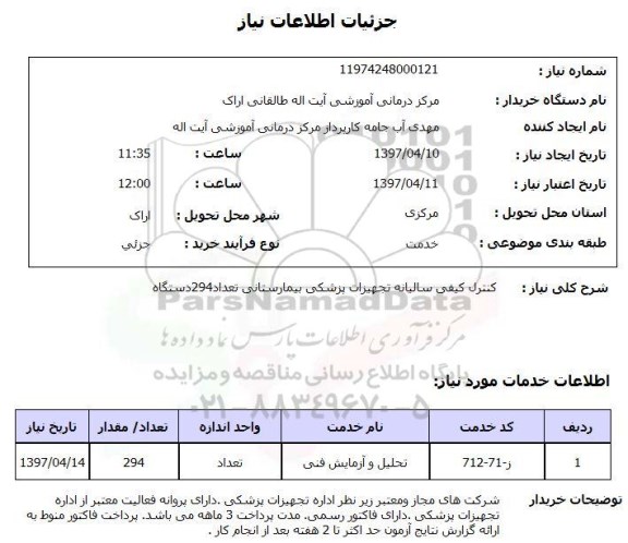 استعلام,استعلام کنترل کیفی سالیانه تجهیزات پزشکی بیمارستانی