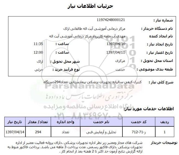 استعلام,استعلام کنترل کیفی سالیانه تجهیزات پزشکی بیمارستانی 