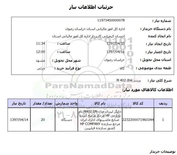 استعلام, چاپگر لیزری