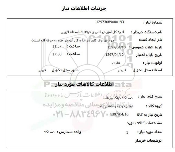 استعلام, استعلام دستگاه دیاگ پورتال
