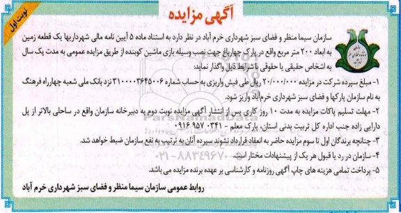 آگهی مزایده , مزایده یک قطعه زمین به ابعاد 200 مترمربع