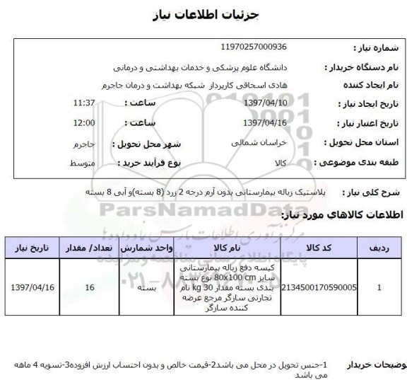 استعلام, استعلام کیسه دفع زباله