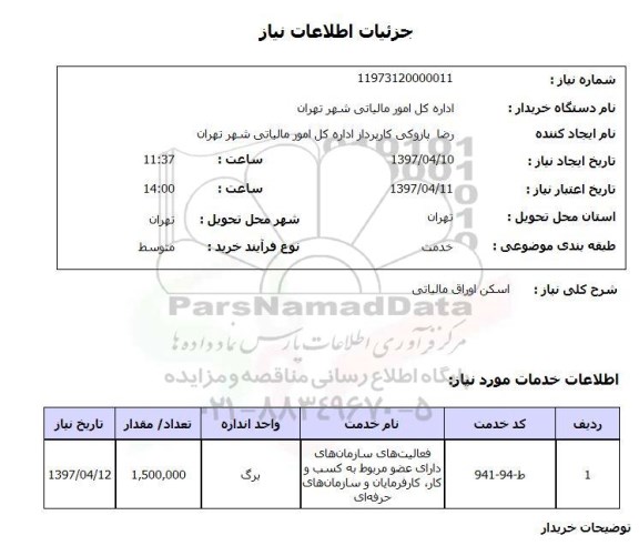 استعلام اسکن اوراق مالیاتی