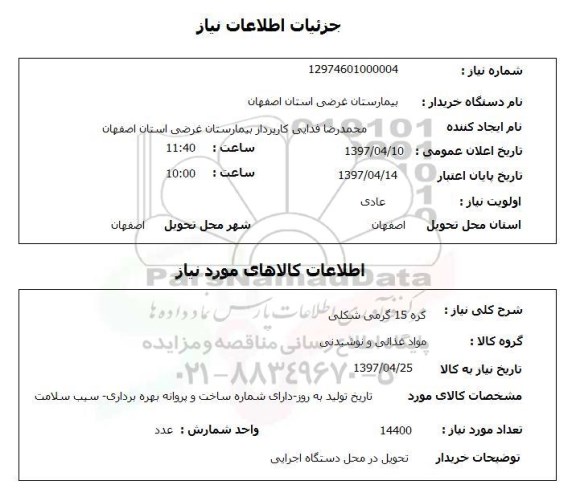 استعلام, استعلام کره 15 گرمی