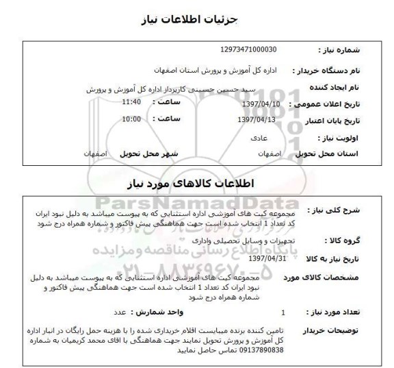 استعلام , استعلام مجموعه کیت های آموزشی