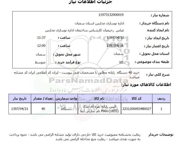 استعلام, استعلام خرید رایانه ...